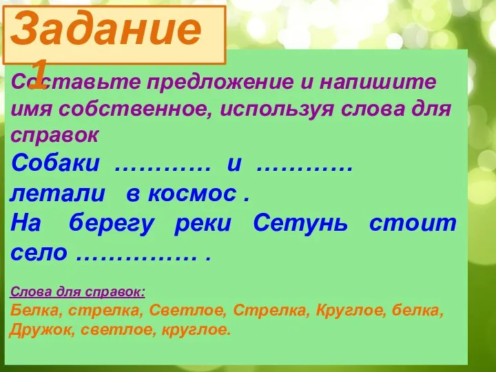 Составьте предложение и напишите имя собственное, используя слова для справок Собаки