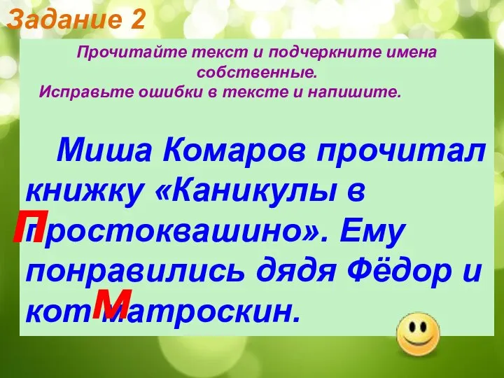 Прочитайте текст и подчеркните имена собственные. Исправьте ошибки в тексте и