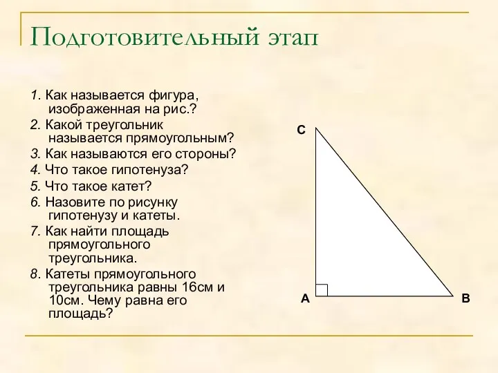 Подготовительный этап 1. Как называется фигура, изображенная на рис.? 2. Какой