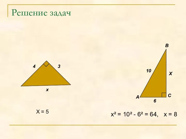 Решение задач Х = 5 4 х А В С 10