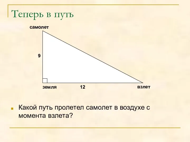 Теперь в путь Какой путь пролетел самолет в воздухе с момента