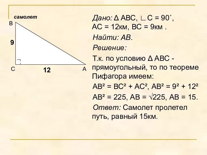 Дано: Δ АВС, ∟С = 90˚, АС = 12км, ВС =