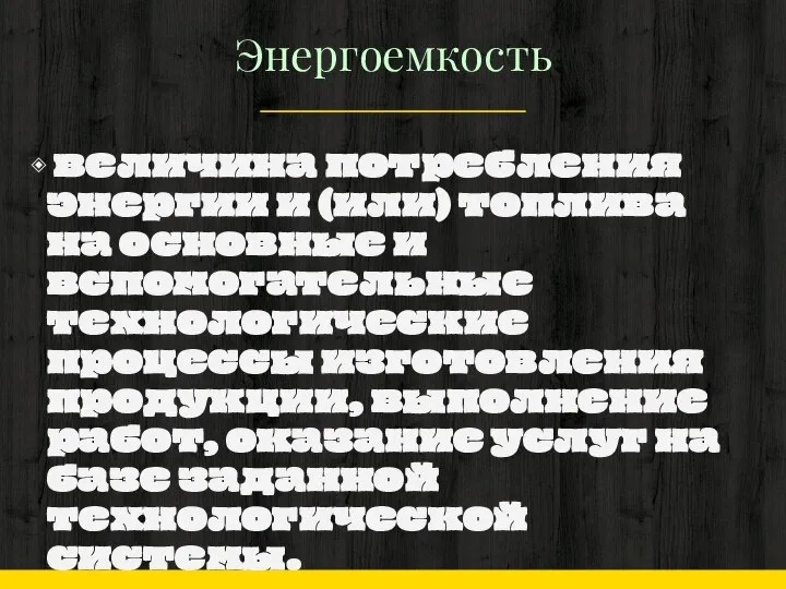 Энергоемкость величина потребления энергии и (или) топлива на основные и вспомогательные