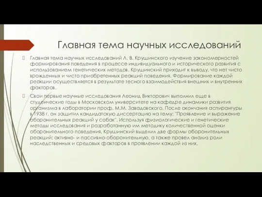 Главная тема научных исследований Главная тема научных исследований Л. В. Крушинского