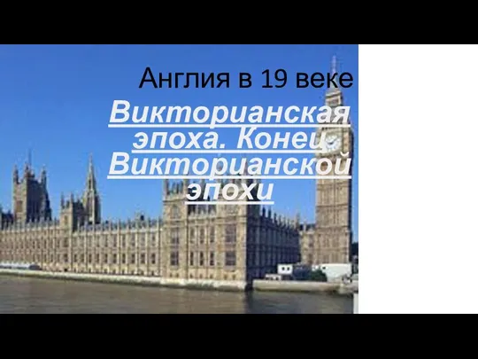 Англия в 19 веке Викторианская эпоха. Конец Викторианской эпохи