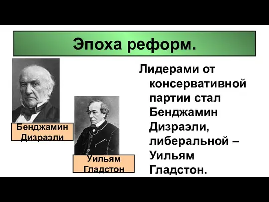 Эпоха реформ. Лидерами от консервативной партии стал Бенджамин Дизраэли, либеральной –