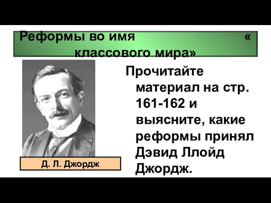 Реформы во имя « классового мира» Прочитайте материал на стр. 161-162