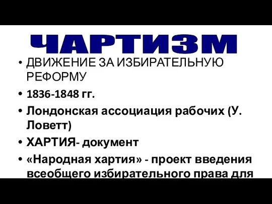 ДВИЖЕНИЕ ЗА ИЗБИРАТЕЛЬНУЮ РЕФОРМУ 1836-1848 гг. Лондонская ассоциация рабочих (У. Ловетт)