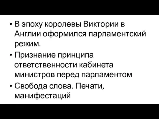 В эпоху королевы Виктории в Англии оформился парламентский режим. Признание принципа