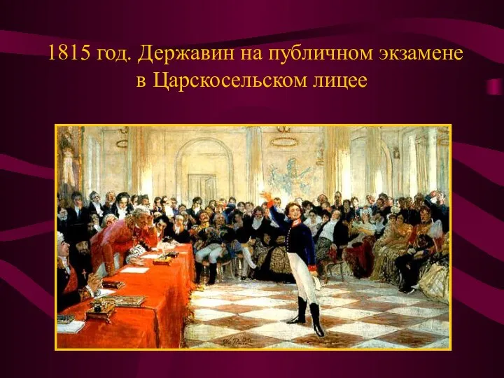 1815 год. Державин на публичном экзамене в Царскосельском лицее