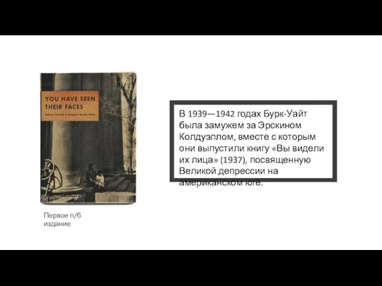 Первое п/б издание В 1939—1942 годах Бурк-Уайт была замужем за Эрскином