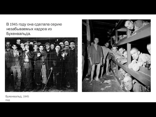 В 1945 году она сделала серию незабываемых кадров из Бухенвальда. Бухенвальд, 1945 год