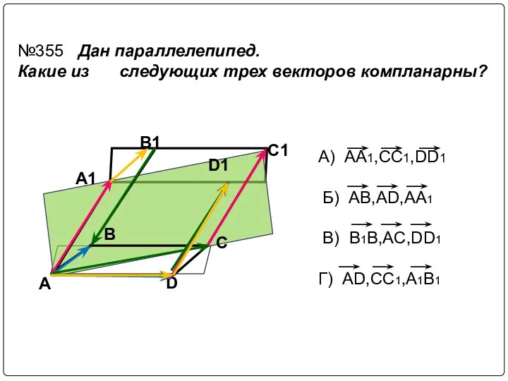 A D C B A1 B1 C1 D1 №355 Дан параллелепипед.