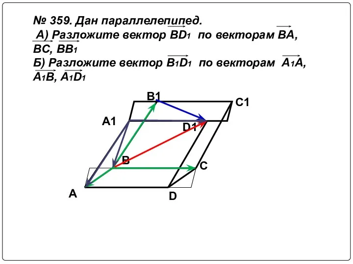 A D C B A1 B1 C1 D1 № 359. Дан