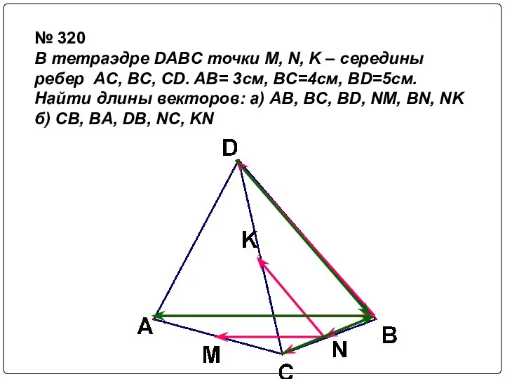 № 320 В тетраэдре DABC точки M, N, K – cередины