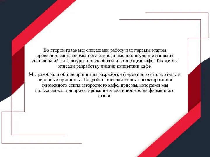 Во второй главе мы описывали работу над первым этапом проектирования фирменного