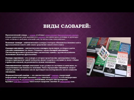 ВИДЫ СЛОВАРЕЙ: Фразеологический словарь — словарь устойчивых словосочетаний (фразеологических единиц), которые