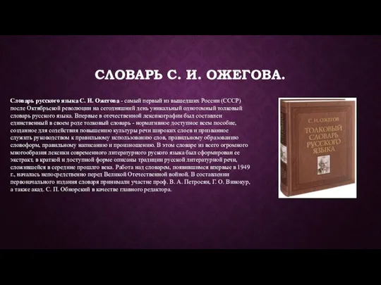 СЛОВАРЬ С. И. ОЖЕГОВА. Словарь русского языка С. И. Ожегова -