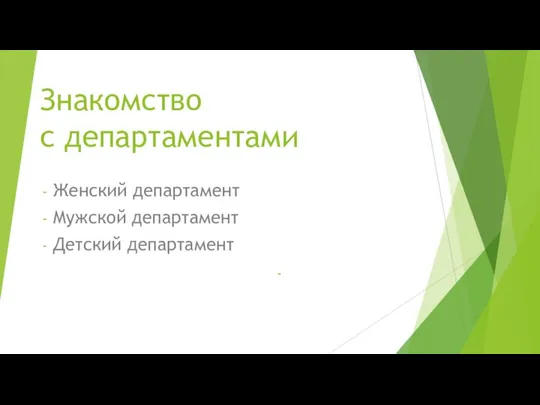 Знакомство с департаментами Женский департамент Мужской департамент Детский департамент