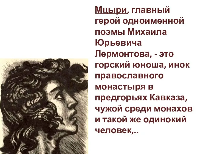 Мцыри, главный герой одноименной поэмы Михаила Юрьевича Лермонтова, - это горский