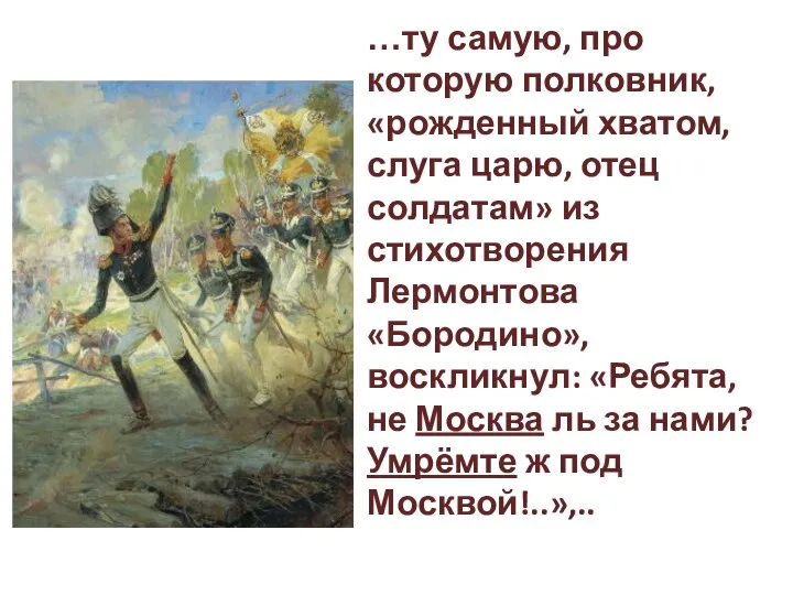 …ту самую, про которую полковник, «рожденный хватом, слуга царю, отец солдатам»