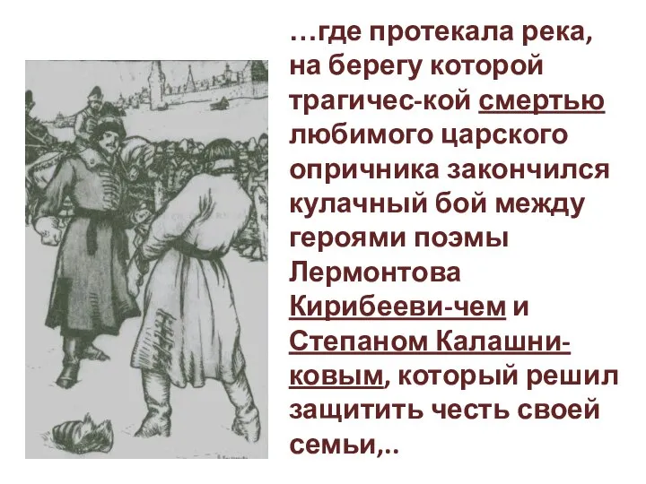 …где протекала река, на берегу которой трагичес-кой смертью любимого царского опричника