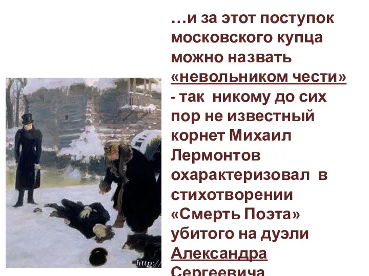 …и за этот поступок московского купца можно назвать «невольником чести» -