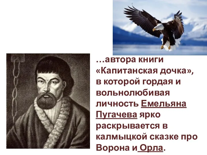 …автора книги «Капитанская дочка», в которой гордая и вольнолюбивая личность Емельяна