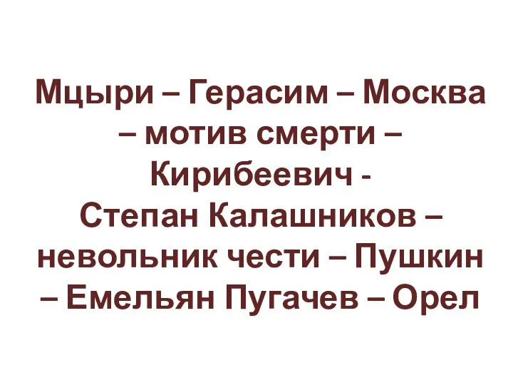 Мцыри – Герасим – Москва – мотив смерти – Кирибеевич -