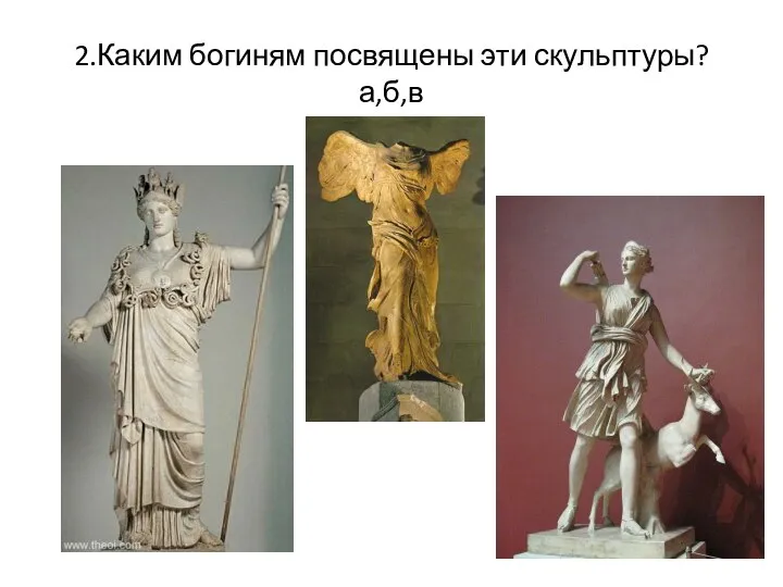 2.Каким богиням посвящены эти скульптуры? а,б,в