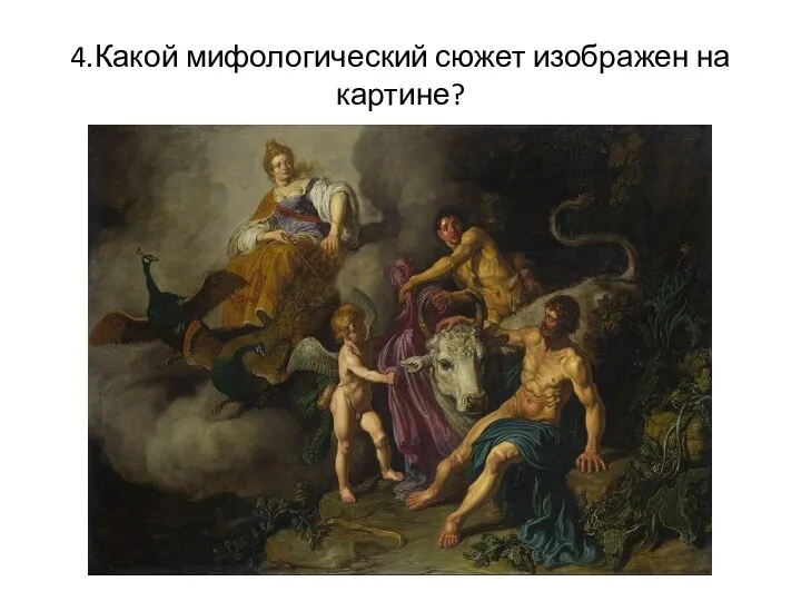 4.Какой мифологический сюжет изображен на картине?