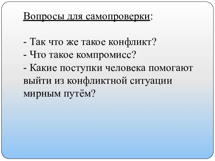 Вопросы для самопроверки: - Так что же такое конфликт? - Что