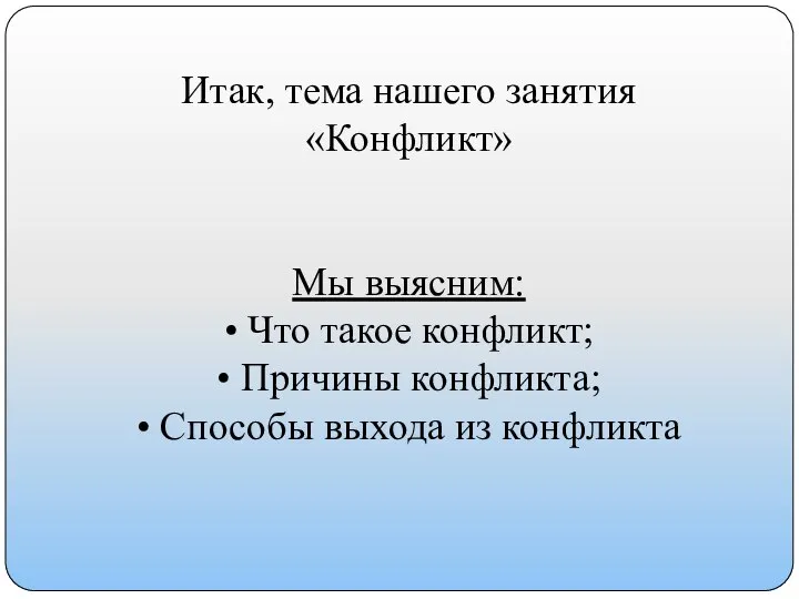 Итак, тема нашего занятия «Конфликт» Мы выясним: • Что такое конфликт;