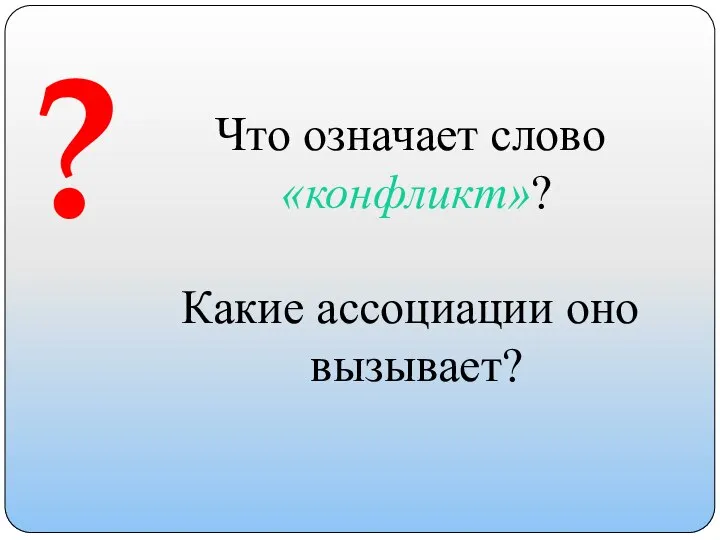 ? Что означает слово «конфликт»? Какие ассоциации оно вызывает?