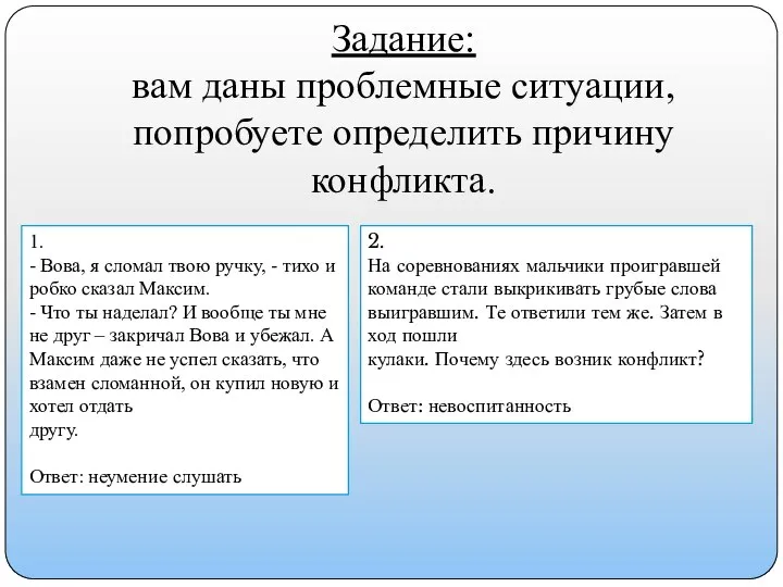 Задание: вам даны проблемные ситуации, попробуете определить причину конфликта. 1. -