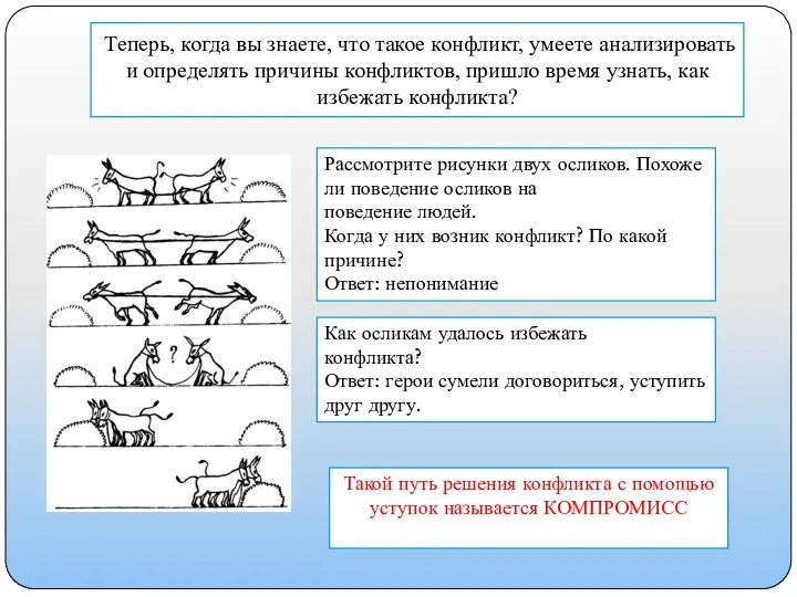 Теперь, когда вы знаете, что такое конфликт, умеете анализировать и определять