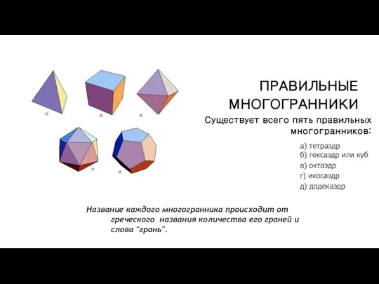 ПРАВИЛЬНЫЕ МНОГОГРАННИКИ Существует всего пять правильных многогранников: а) тетраэдр б) гексаэдр