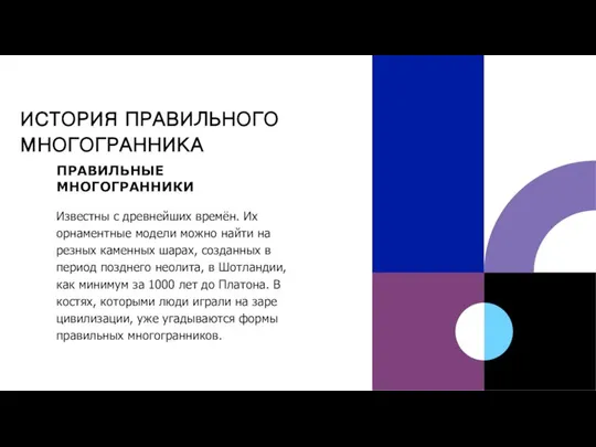 ИСТОРИЯ ПРАВИЛЬНОГО МНОГОГРАННИКА ПРАВИЛЬНЫЕ МНОГОГРАННИКИ Известны с древнейших времён. Их орнаментные