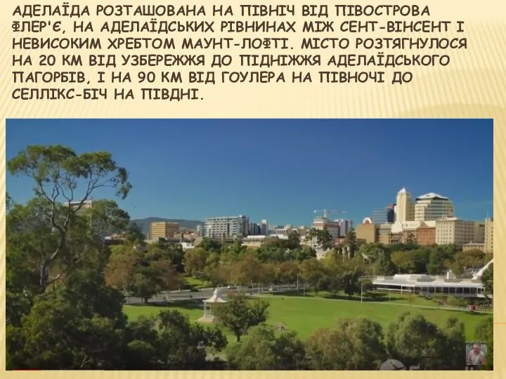 АДЕЛАЇДА РОЗТАШОВАНА НА ПІВНІЧ ВІД ПІВОСТРОВА ФЛЕР'Є, НА АДЕЛАЇДСЬКИХ РІВНИНАХ МІЖ