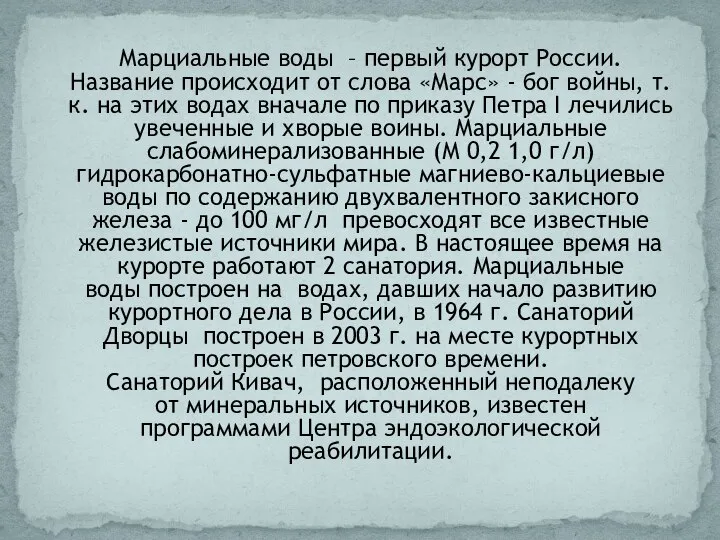 Марциальные воды – первый курорт России. Название происходит от слова «Марс»