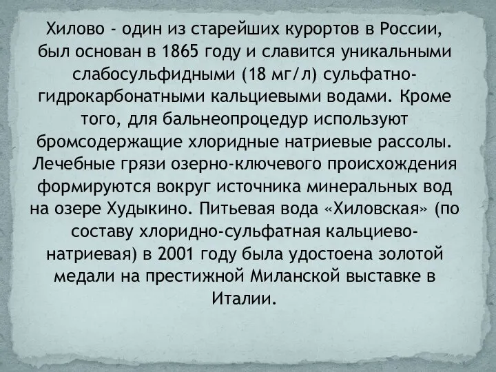 Хилово - один из старейших курортов в России, был основан в