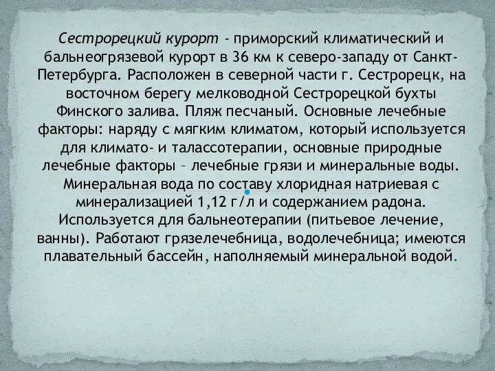 Сестрорецкий курорт - приморский климатический и бальнеогрязевой курорт в 36 км