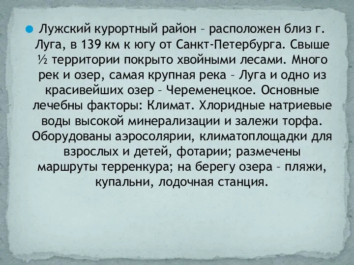 Лужский курортный район – расположен близ г. Луга, в 139 км