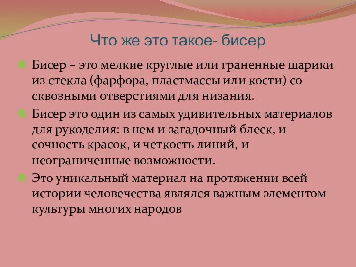 Что же это такое- бисер Бисер – это мелкие круглые или