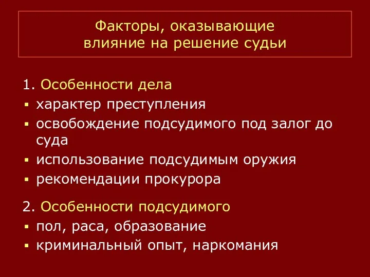 Факторы, оказывающие влияние на решение судьи 1. Особенности дела характер преступления