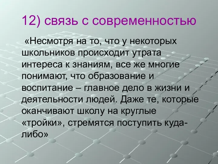 12) связь с современностью «Несмотря на то, что у некоторых школьников