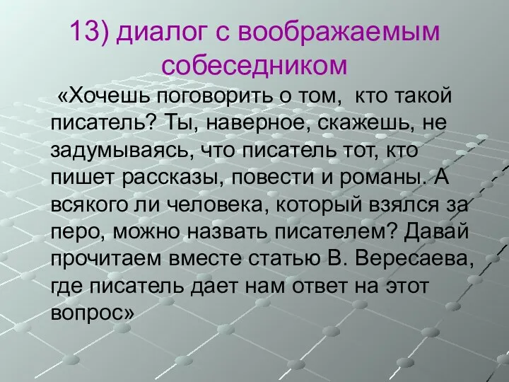 13) диалог с воображаемым собеседником «Хочешь поговорить о том, кто такой