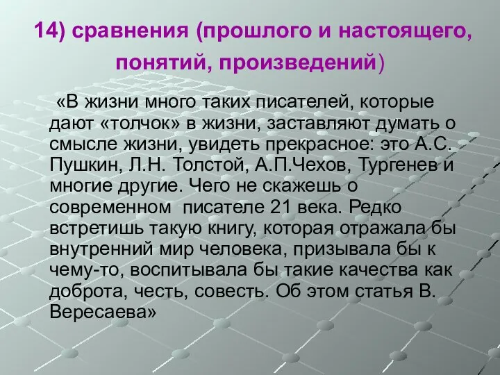 14) сравнения (прошлого и настоящего, понятий, произведений) «В жизни много таких