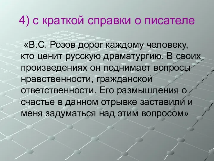 4) с краткой справки о писателе «В.С. Розов дорог каждому человеку,