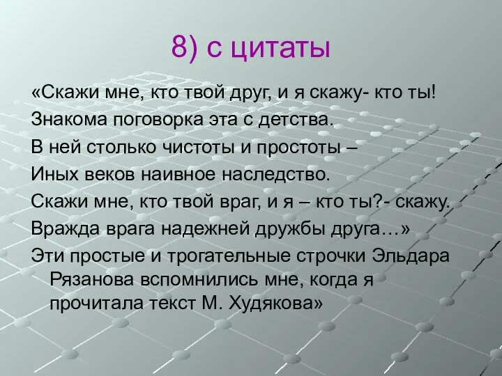 8) с цитаты «Скажи мне, кто твой друг, и я скажу-